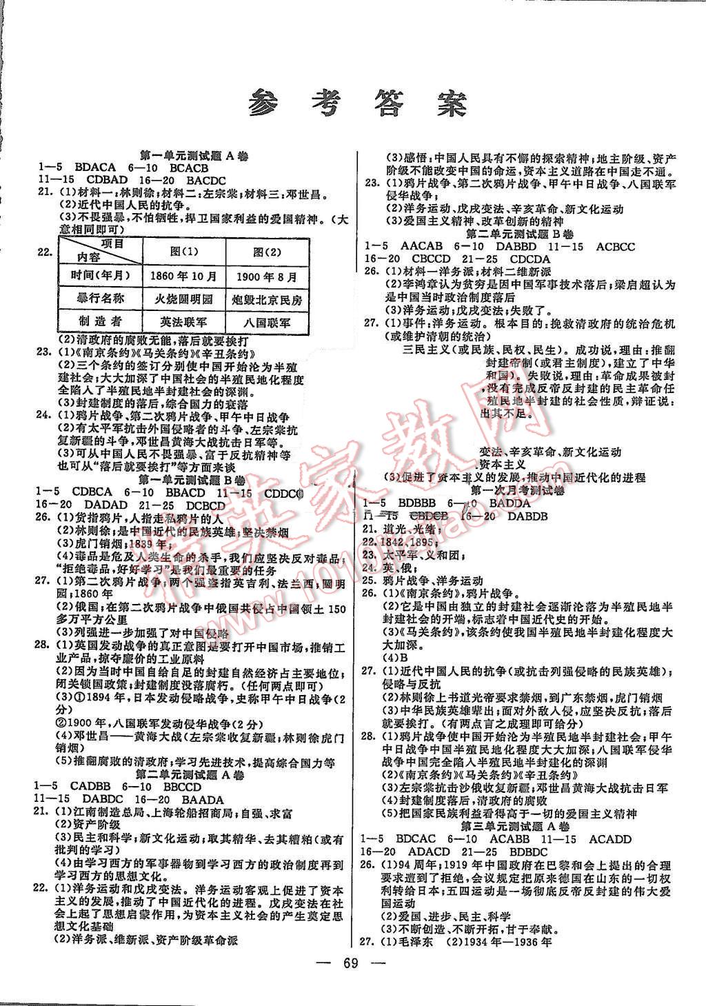 2017年名师导航完全大考卷八年级历史上册人教版 第1页