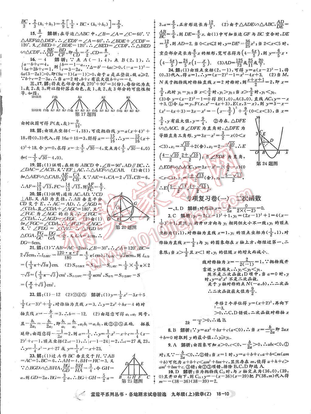 2015年孟建平各地期末試卷精選九年級(jí)數(shù)學(xué)上冊(cè)浙教版 第10頁(yè)