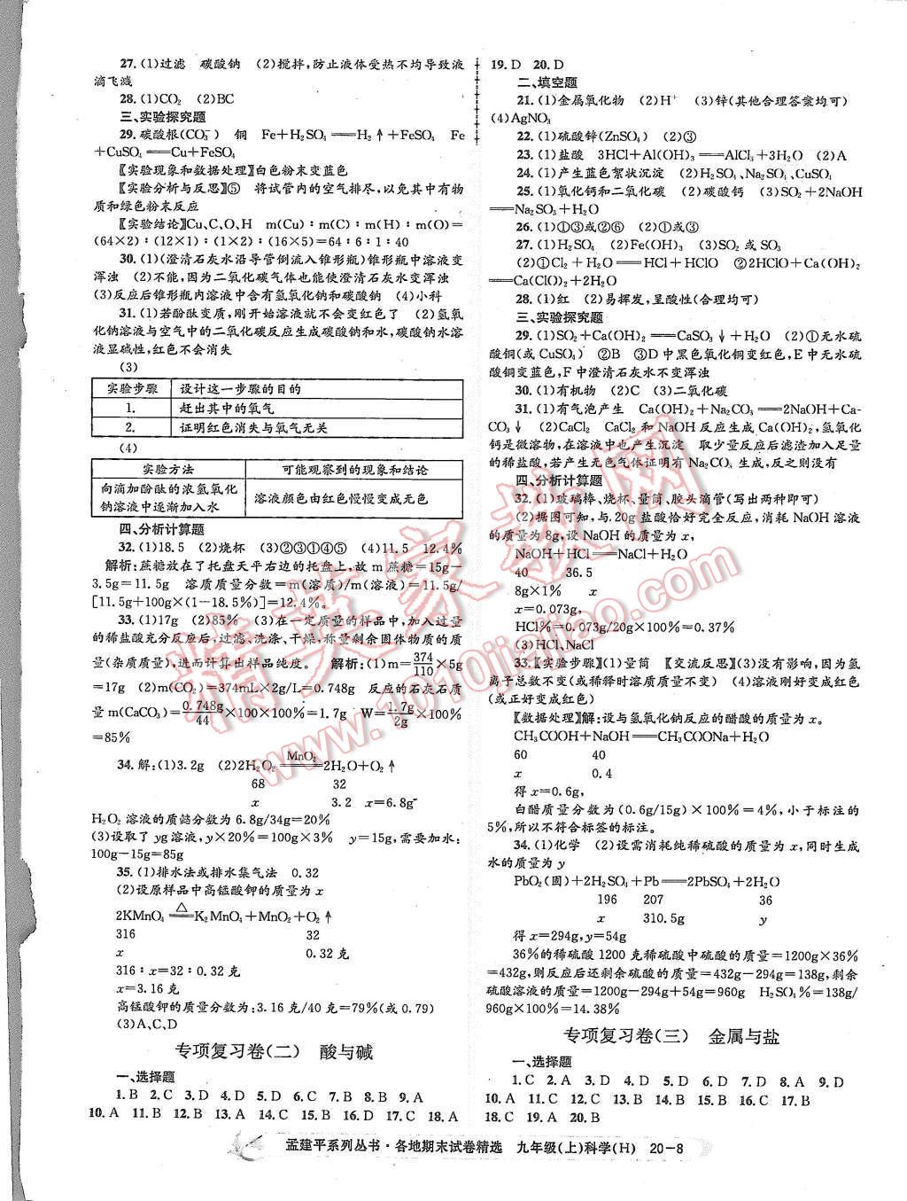 2015年孟建平各地期末試卷精選九年級(jí)科學(xué)上冊(cè)華師大版 第8頁