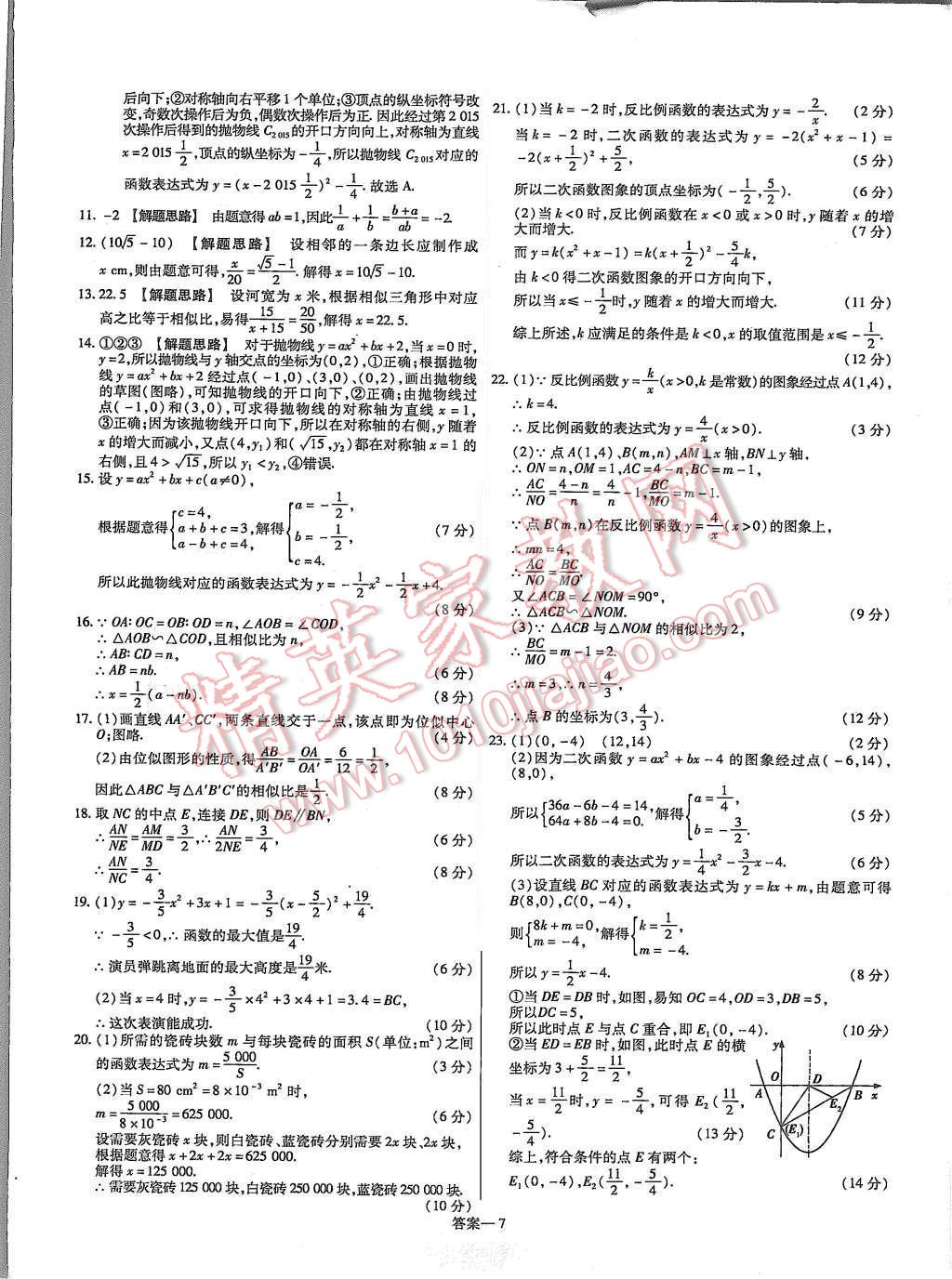 2015年金考卷活頁題選九年級數(shù)學(xué)上冊滬科版 第7頁