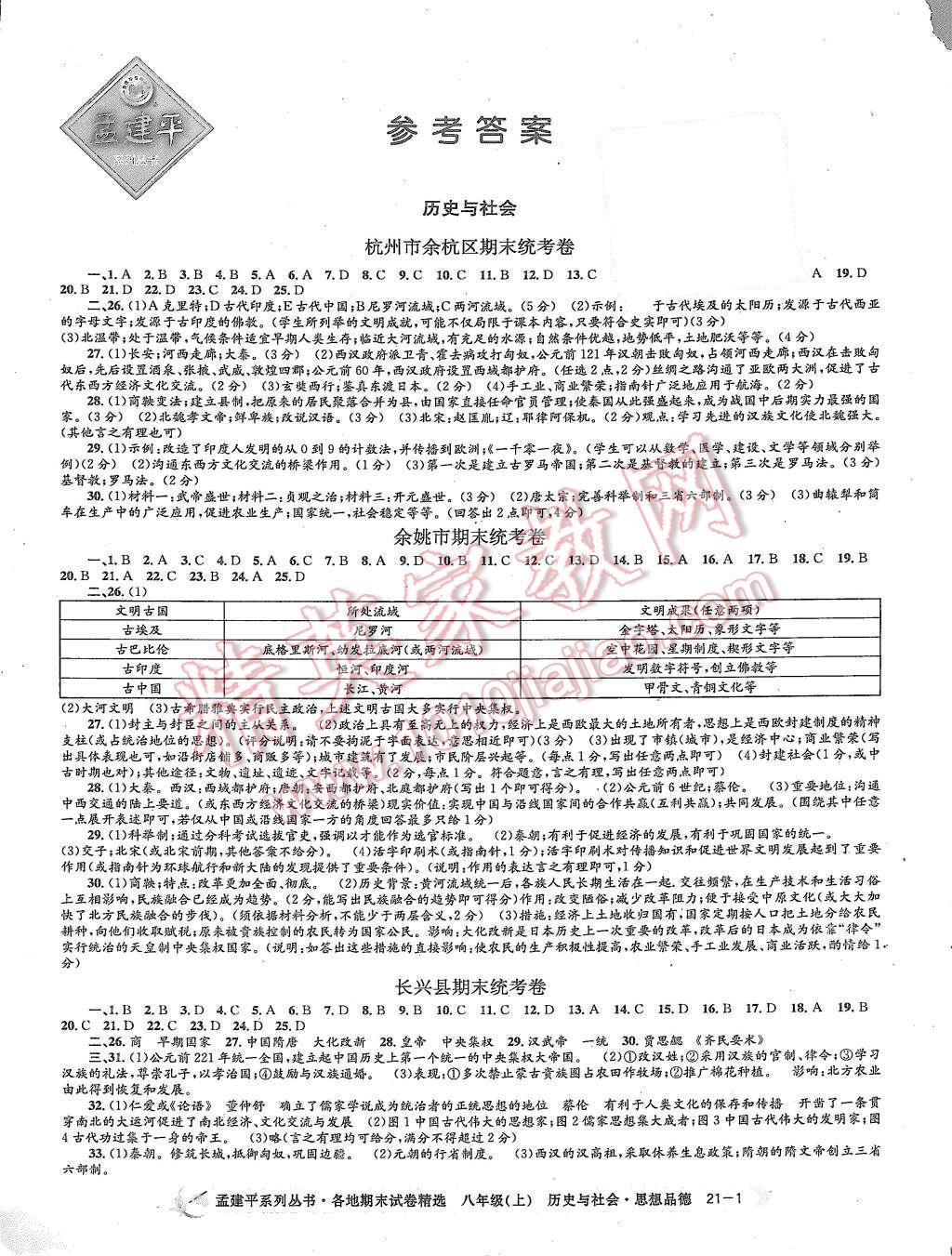 2015年孟建平各地期末试卷精选八年级历史与社会思想品德上册人教版 第1页