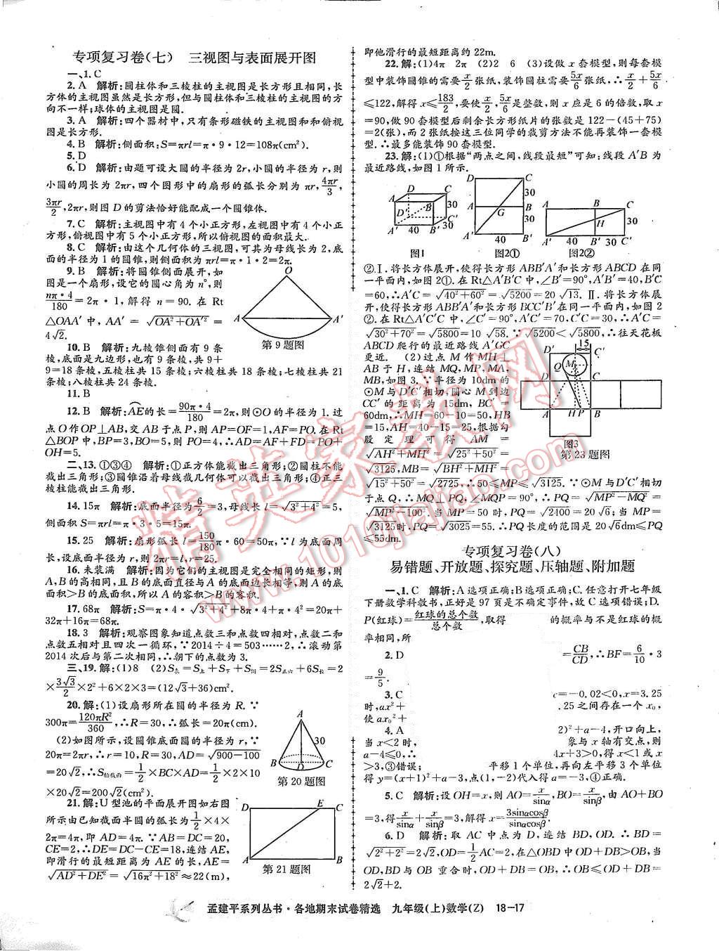 2015年孟建平各地期末试卷精选九年级数学上册浙教版 第17页