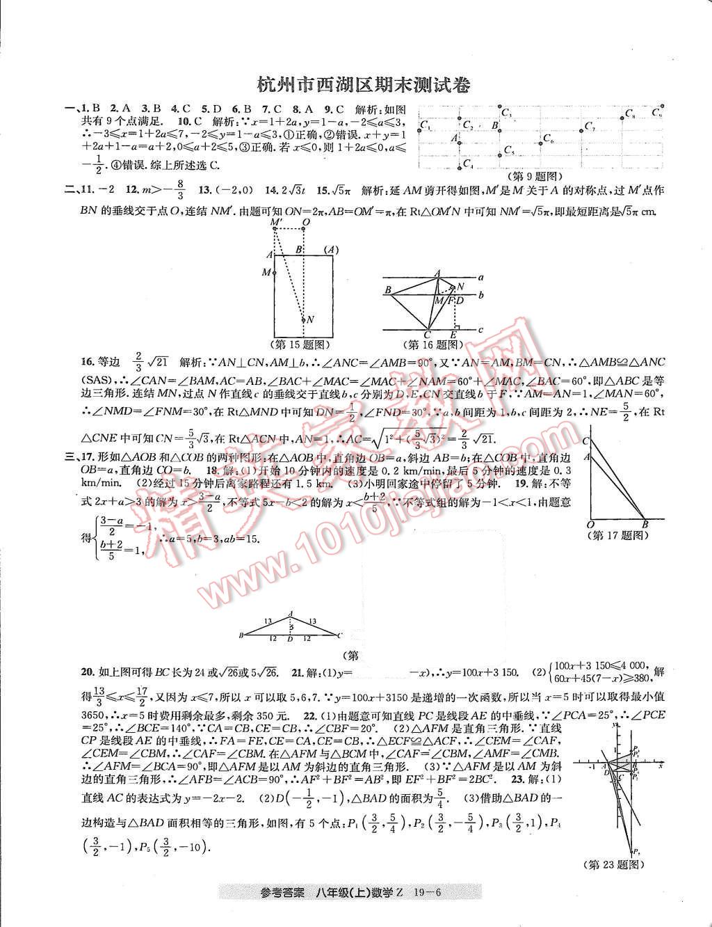 2015年創(chuàng)新測(cè)試卷期末直通車八年級(jí)數(shù)學(xué)上冊(cè)浙教版 第6頁