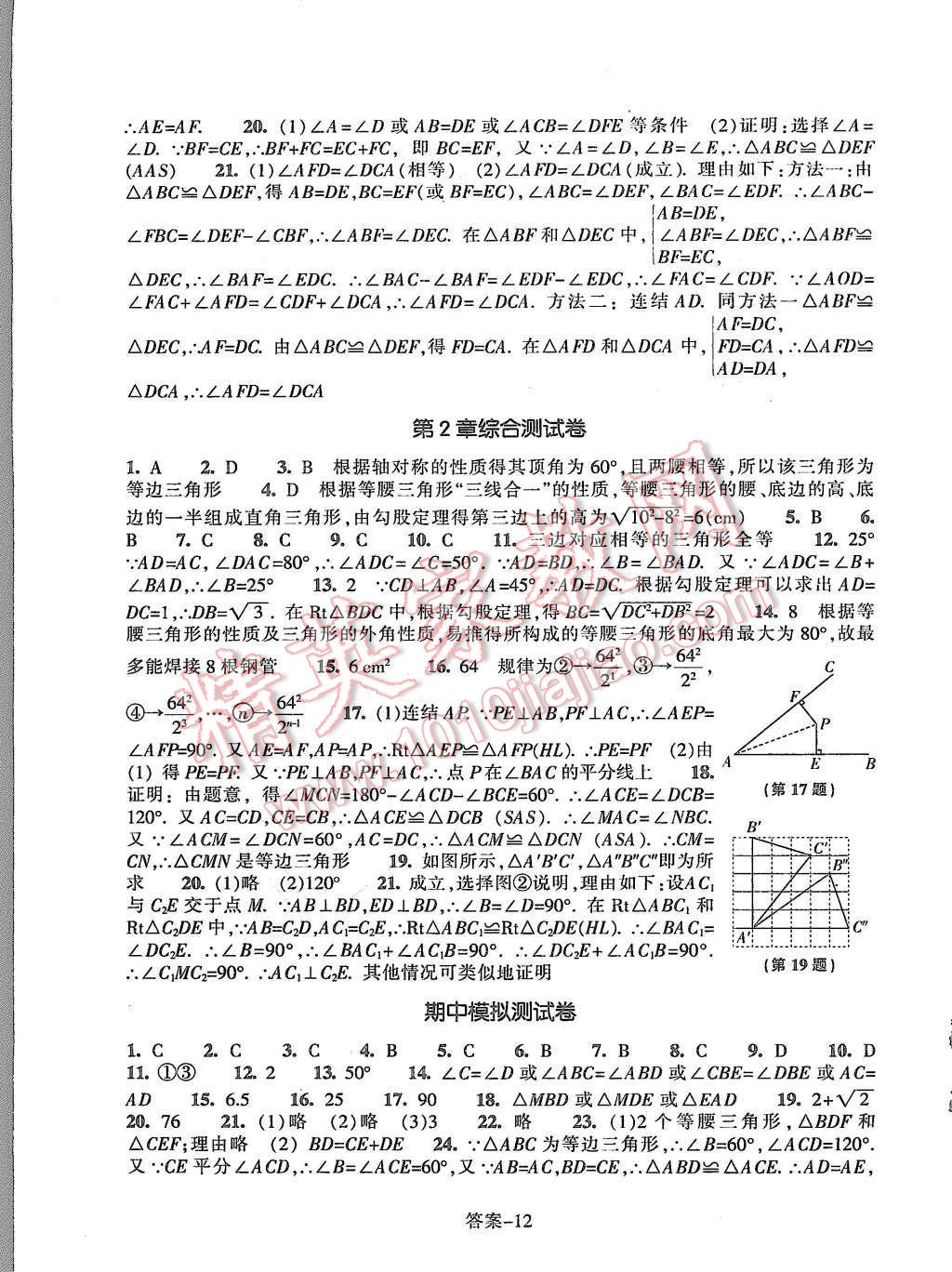 2015年每课一练八年级数学上册浙教版浙江少年儿童出版社 第12页