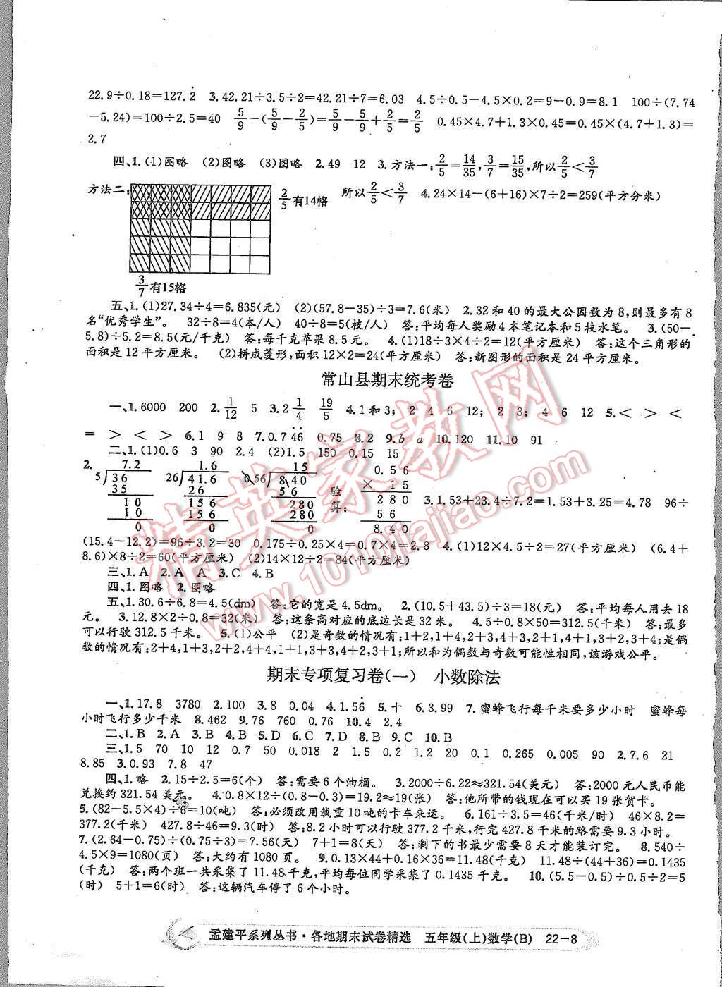 2015年孟建平各地期末試卷精選五年級(jí)數(shù)學(xué)上冊(cè)北師大版 第8頁(yè)