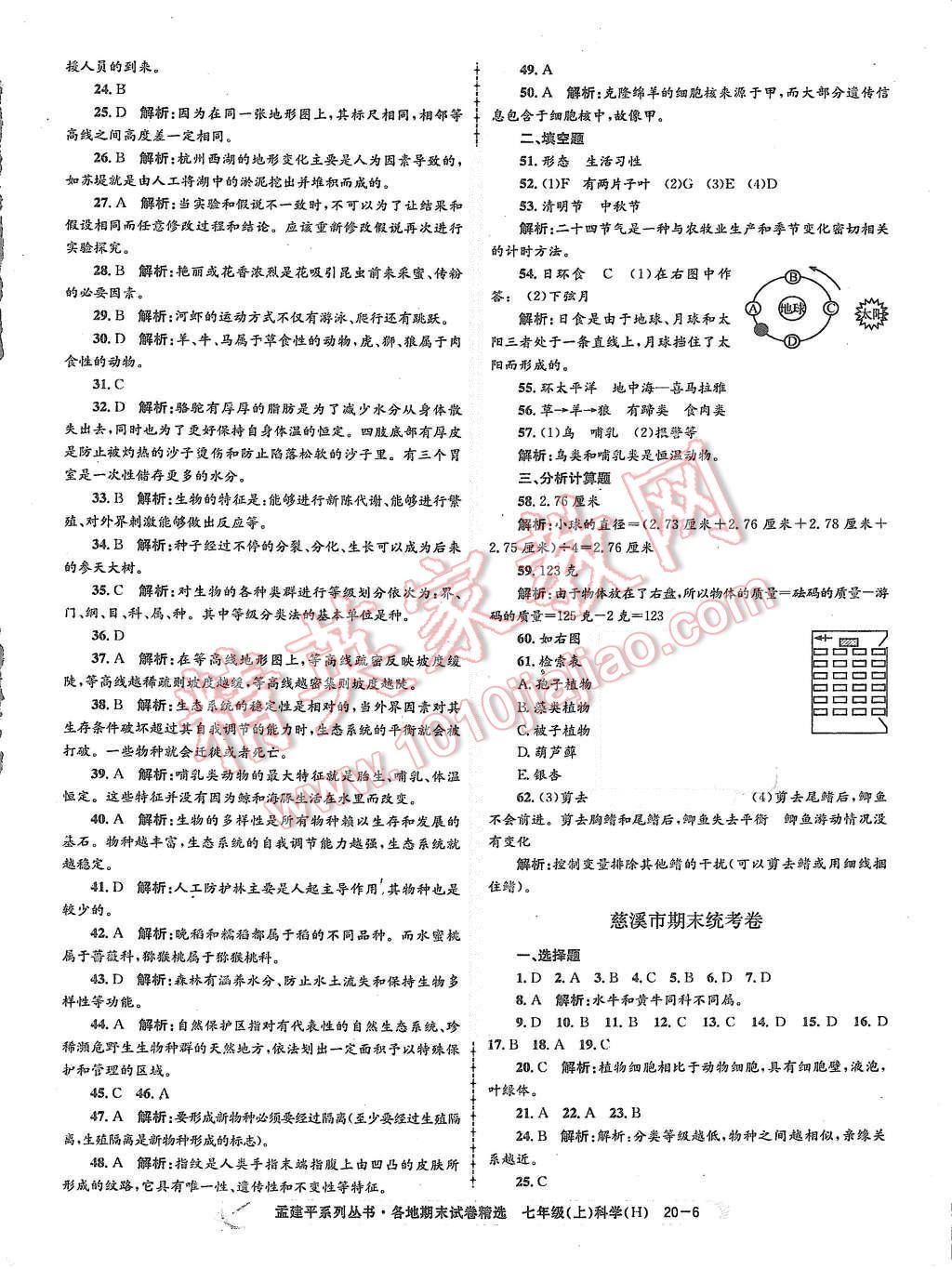 2015年孟建平各地期末試卷精選七年級(jí)科學(xué)上冊(cè)華師大版 第6頁