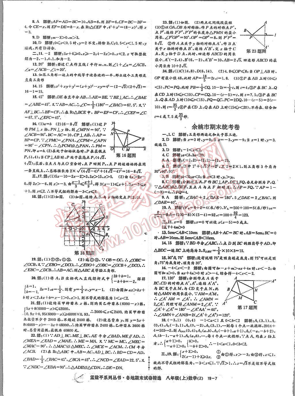 2015年孟建平各地期末試卷精選八年級數(shù)學(xué)上冊浙教版 第7頁