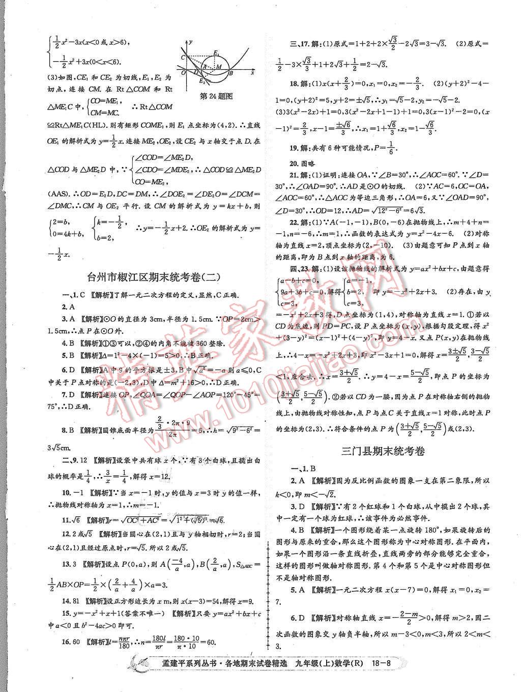 2015年孟建平各地期末試卷精選九年級數學上冊人教版 第8頁