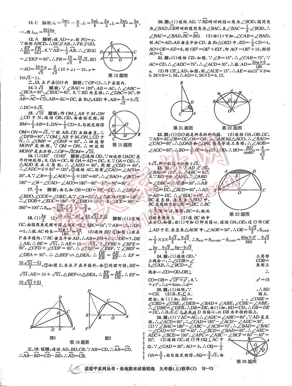 2015年孟建平各地期末试卷精选九年级数学上册浙教版 第13页