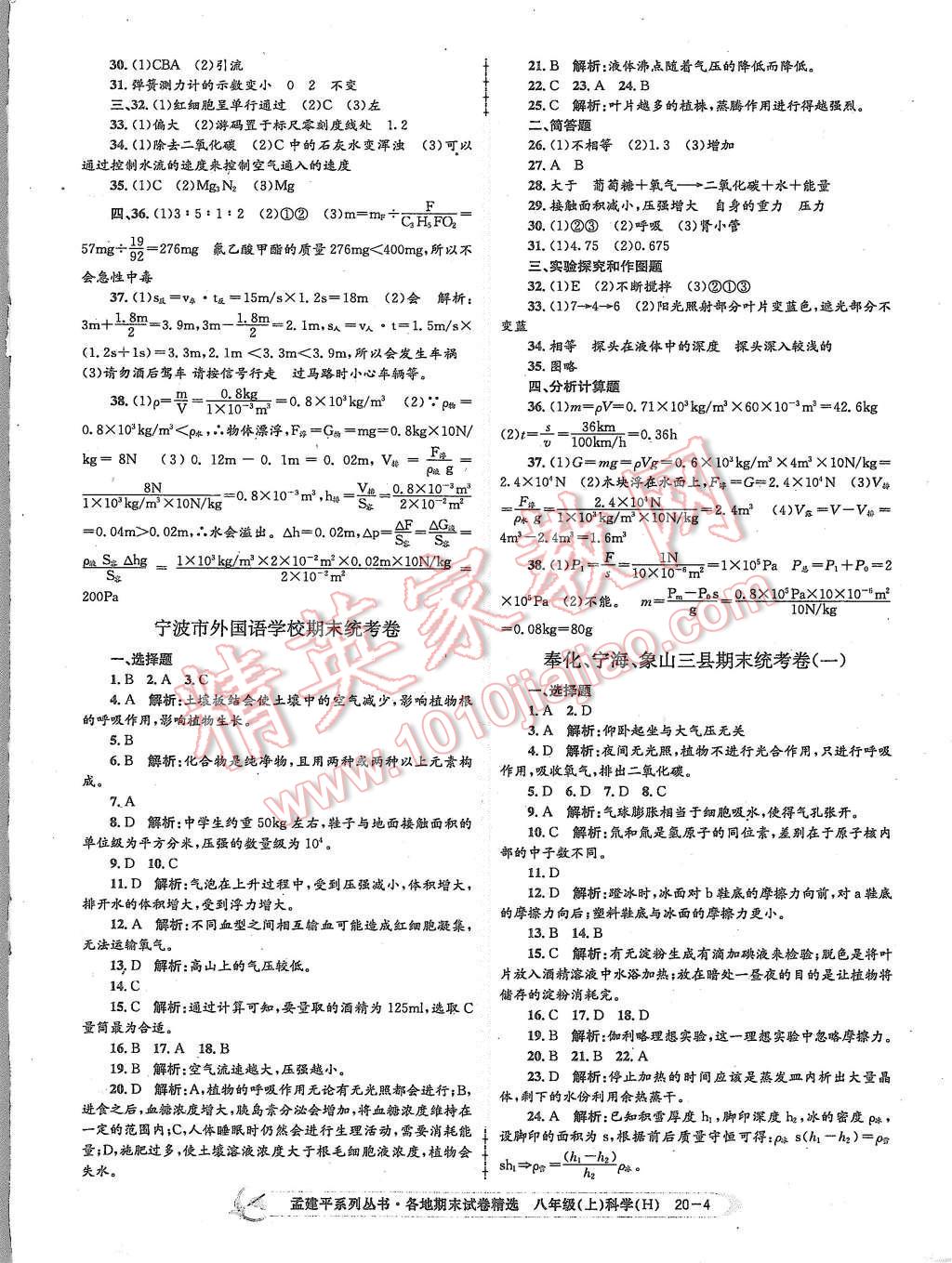 2015年孟建平各地期末试卷精选八年级科学上册华师大版 第4页