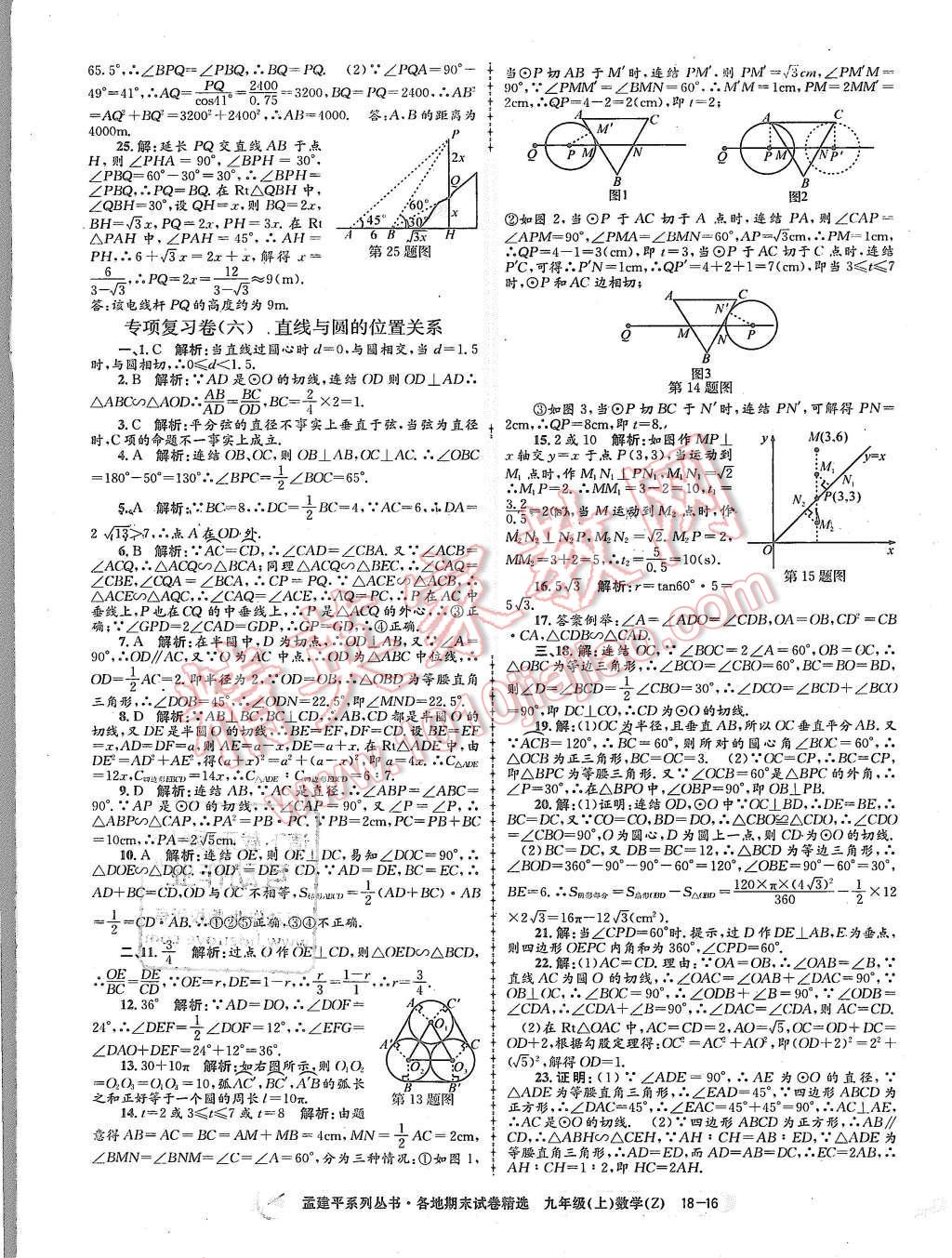 2015年孟建平各地期末试卷精选九年级数学上册浙教版 第16页