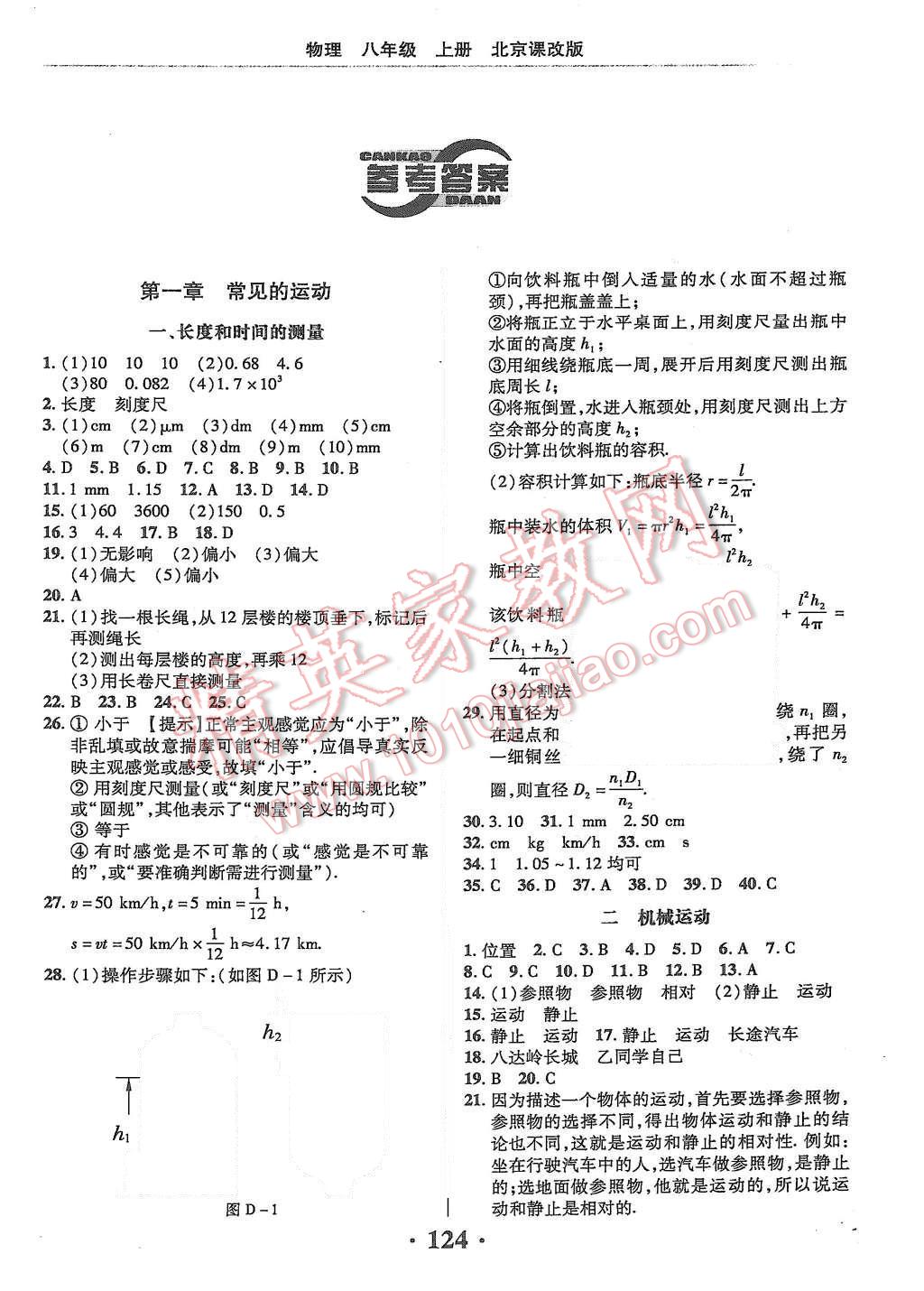 2015年新課改課堂作業(yè)八年級物理上冊北京課改版 第1頁