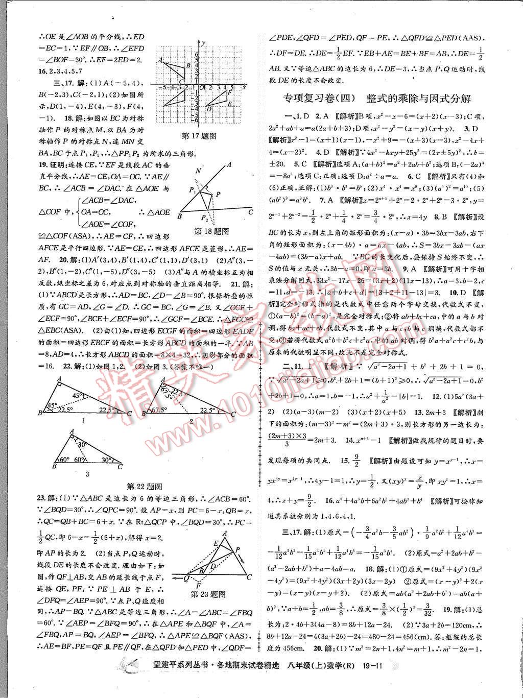 2015年孟建平各地期末試卷精選八年級數(shù)學(xué)上冊人教版 第11頁