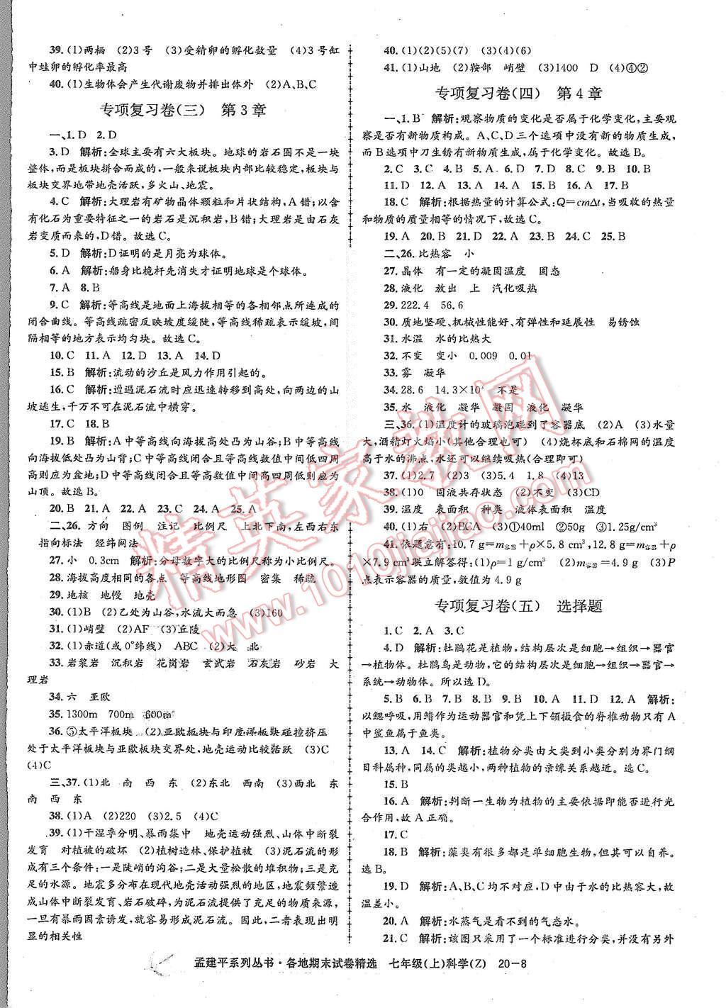 2015年孟建平各地期末试卷精选七年级科学上册浙教版 第8页