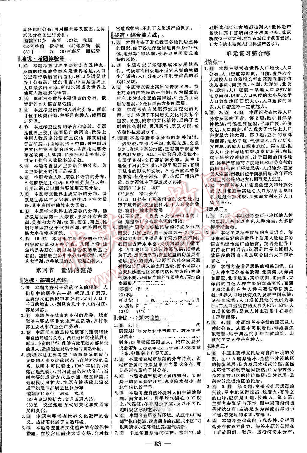 2015年世紀(jì)金榜百練百勝七年級(jí)地理上冊(cè)湘教版 第7頁(yè)