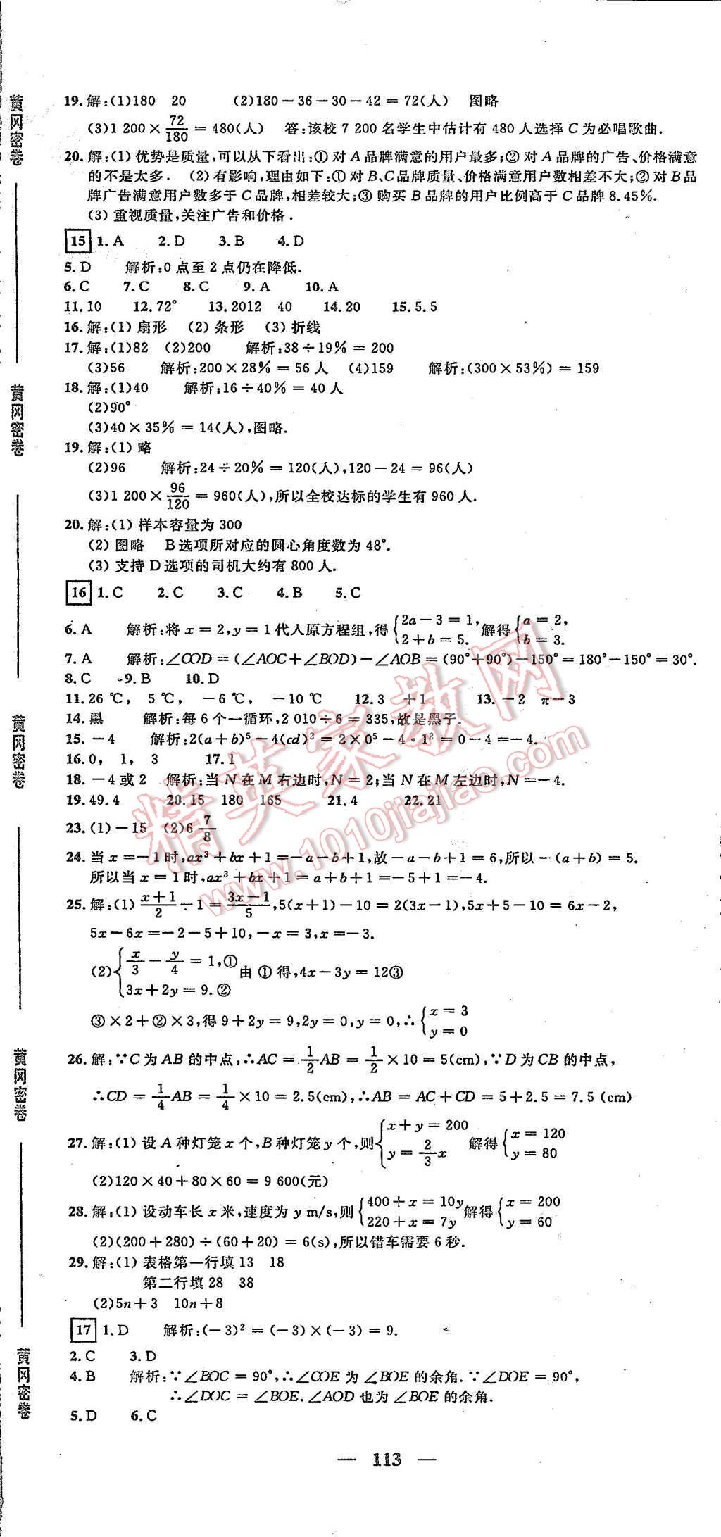 2015年王后雄黃岡密卷七年級(jí)數(shù)學(xué)上冊(cè)滬科版安徽專版 第11頁(yè)