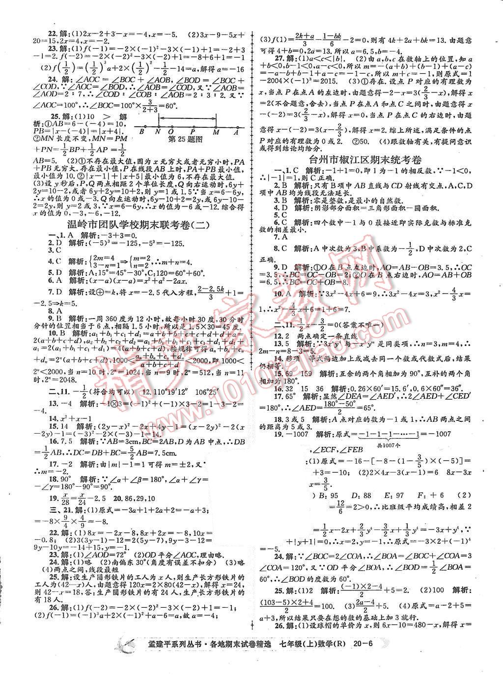 2015年孟建平各地期末试卷精选七年级数学上册人教版 第6页