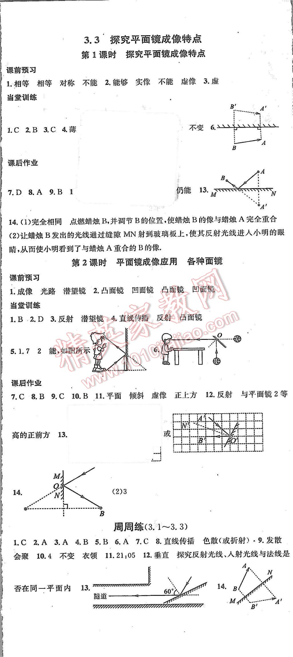 2015年名校课堂滚动学习法八年级物理上册粤沪版 第5页