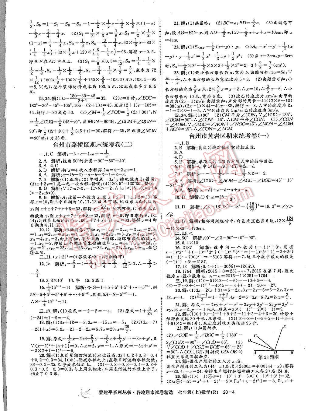 2015年孟建平各地期末试卷精选七年级数学上册人教版 第4页