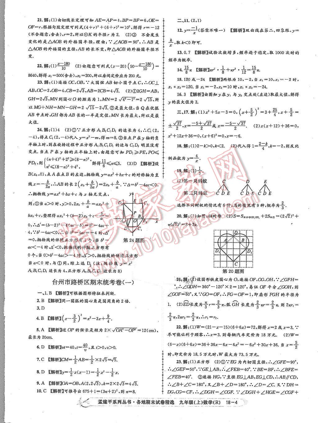 2015年孟建平各地期末試卷精選九年級數學上冊人教版 第4頁