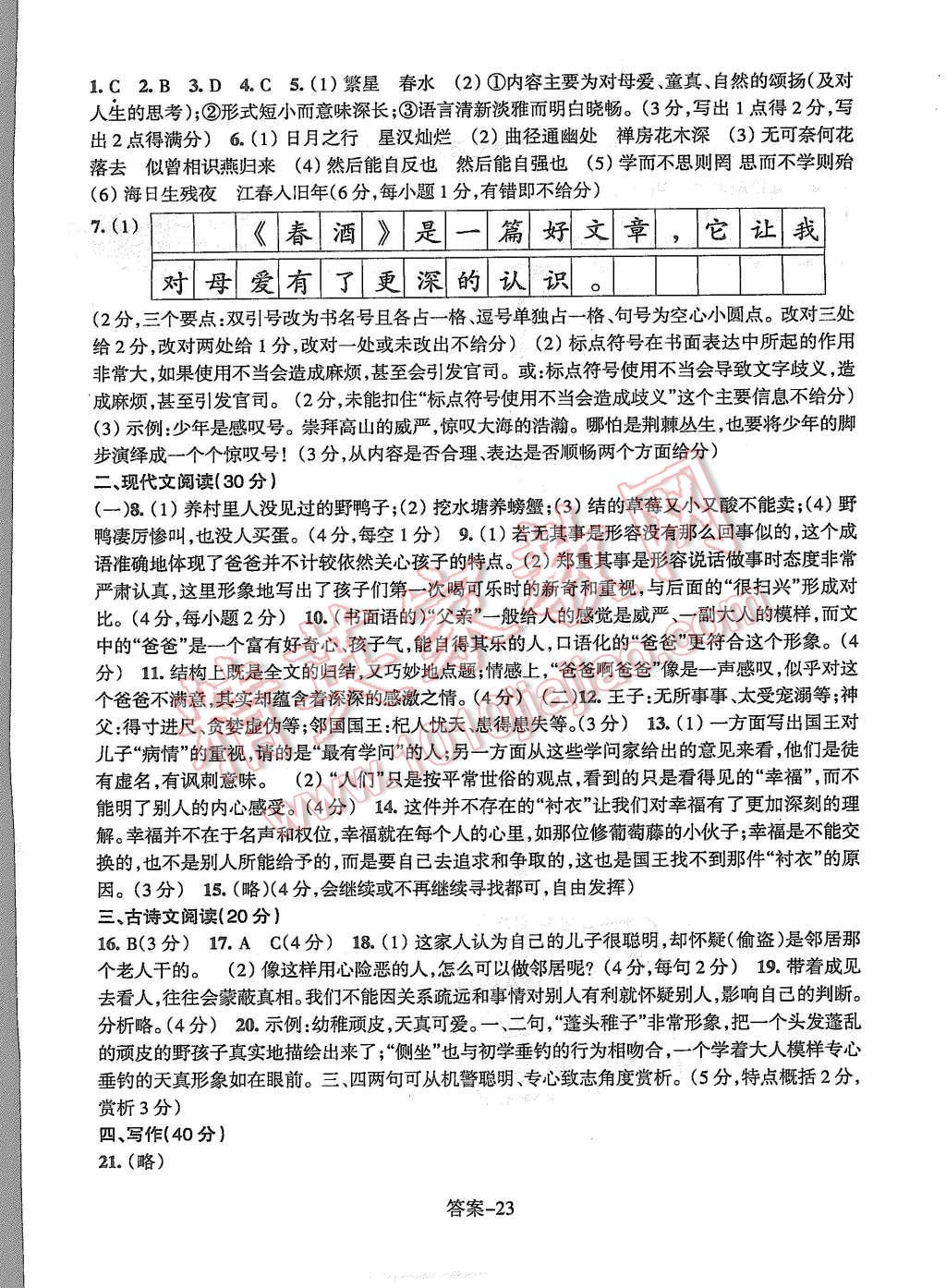 2015年每课一练七年级语文上册人教版浙江少年儿童出版社 第23页