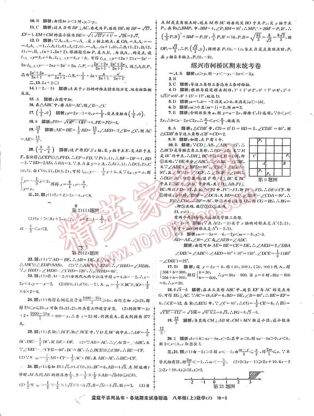 2015年孟建平各地期末試卷精選八年級數(shù)學(xué)上冊浙教版 第5頁