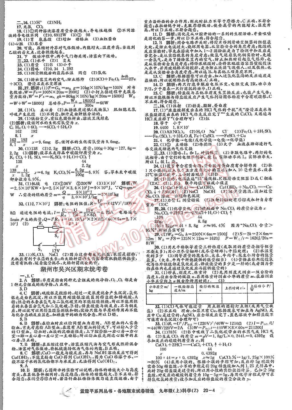 2015年孟建平各地期末試卷精選九年級(jí)科學(xué)上冊(cè)浙教版 第4頁(yè)