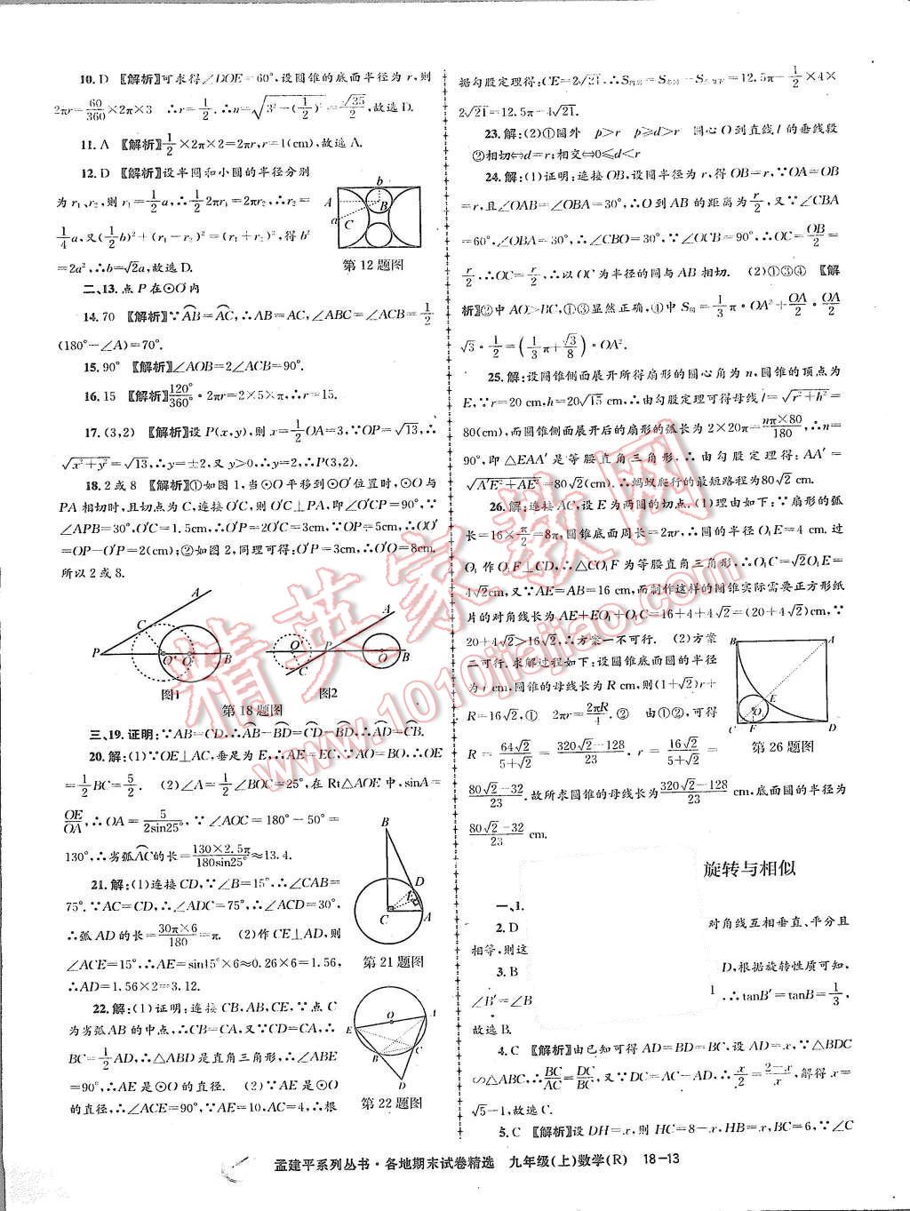 2015年孟建平各地期末試卷精選九年級數學上冊人教版 第13頁