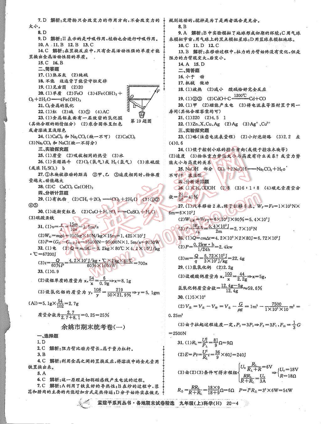 2015年孟建平各地期末试卷精选九年级科学上册华师大版 第4页