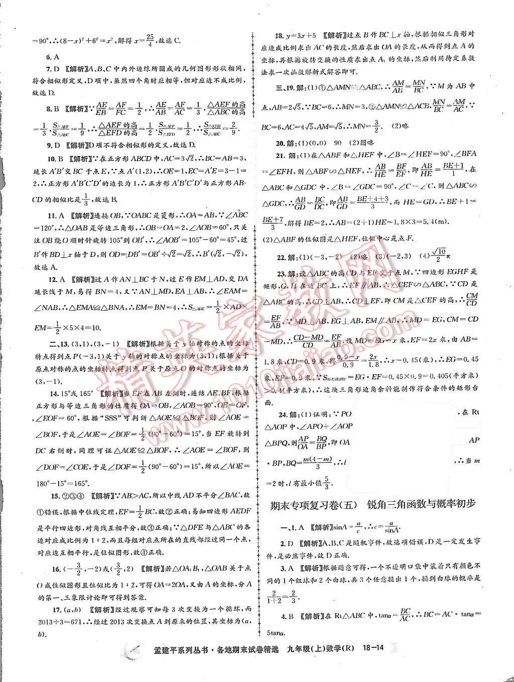 2015年孟建平各地期末試卷精選九年級數學上冊人教版 第14頁
