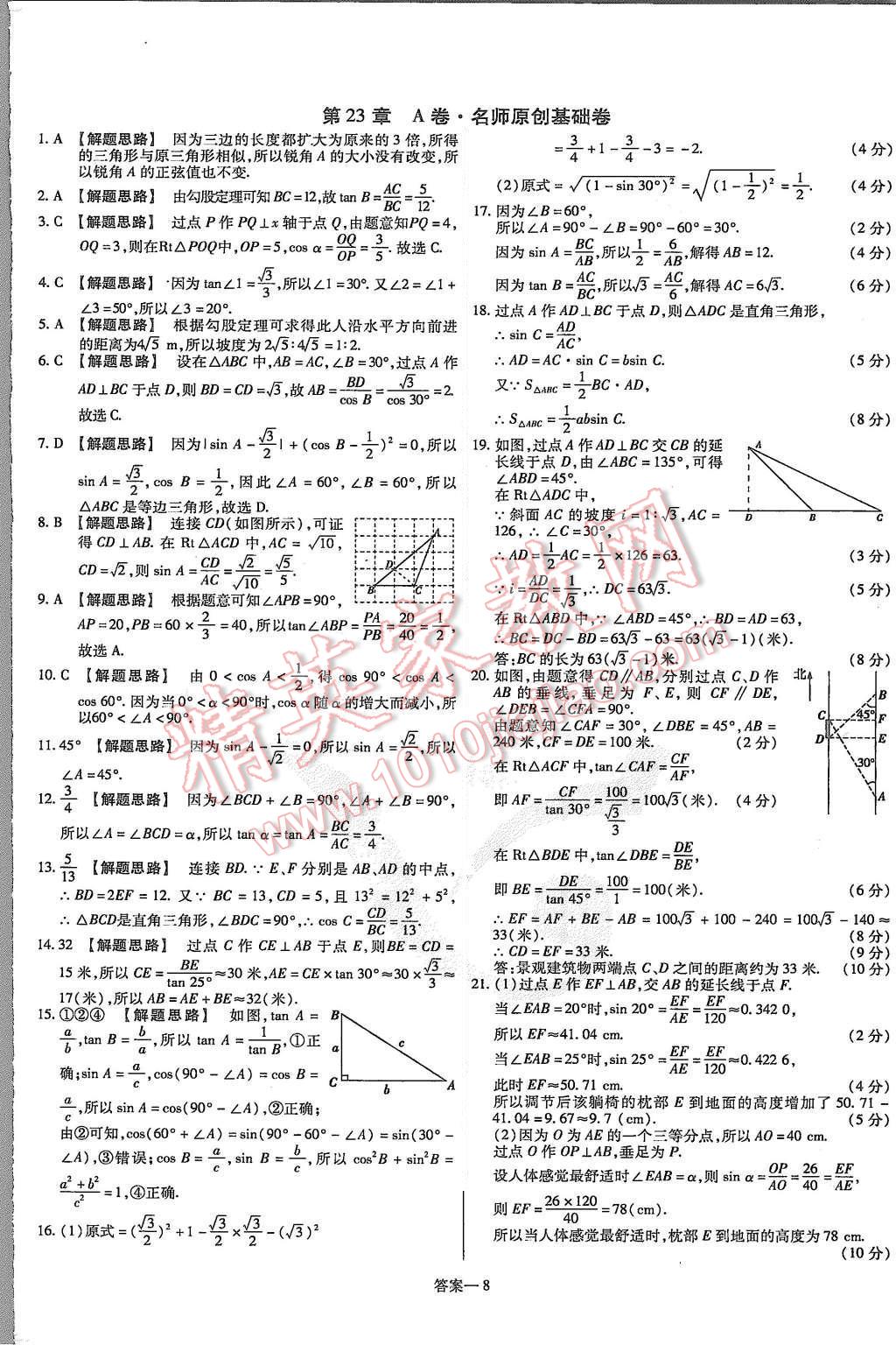 2015年金考卷活頁(yè)題選九年級(jí)數(shù)學(xué)上冊(cè)滬科版 第8頁(yè)