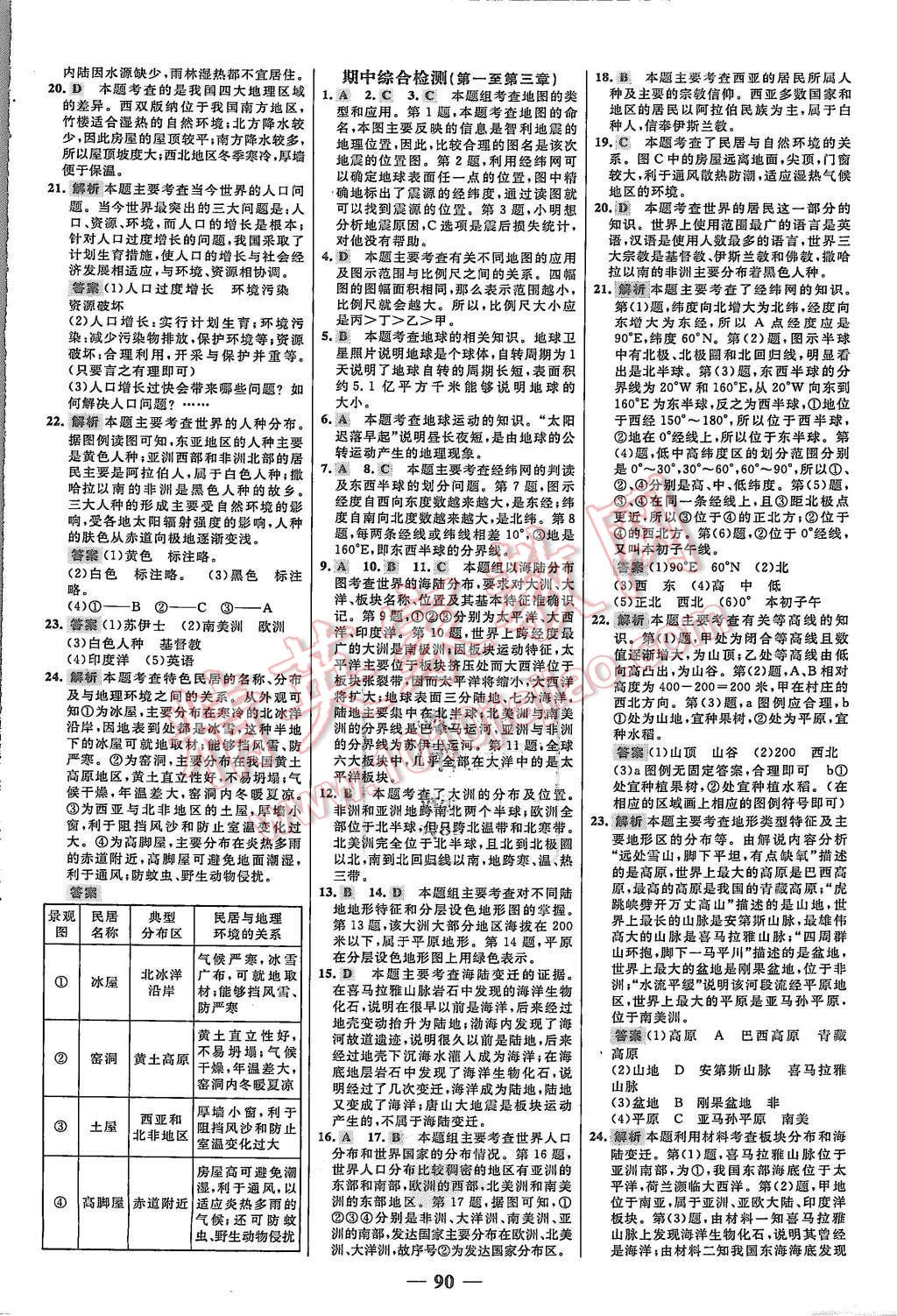 2015年世纪金榜百练百胜七年级地理上册湘教版 第14页