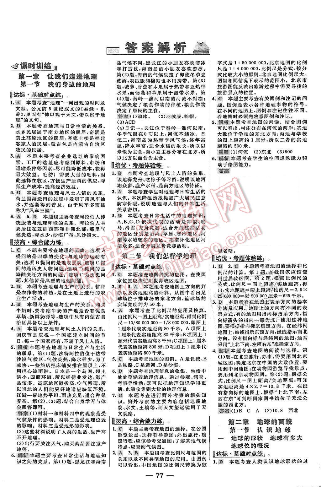 2015年世紀(jì)金榜百練百勝七年級(jí)地理上冊(cè)湘教版 第1頁(yè)