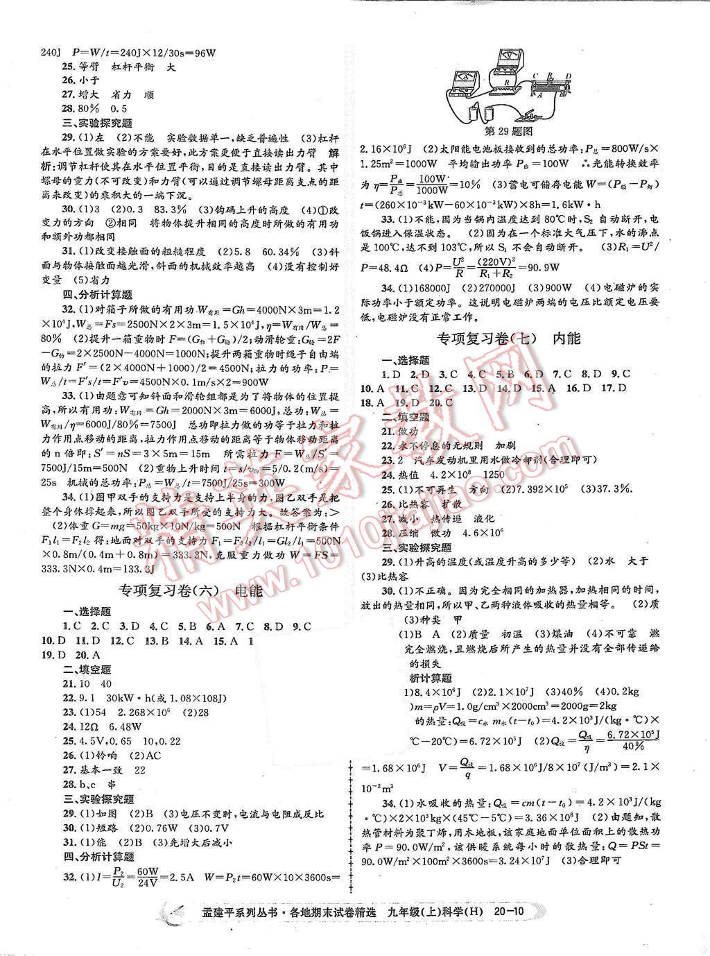 2015年孟建平各地期末試卷精選九年級科學(xué)上冊華師大版 第10頁