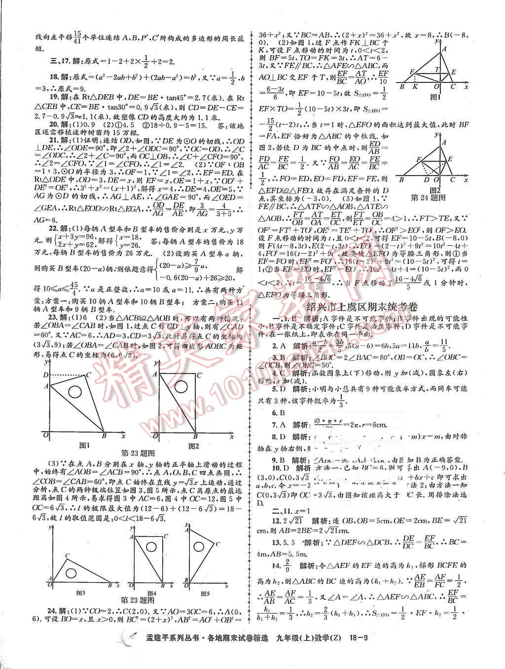 2015年孟建平各地期末试卷精选九年级数学上册浙教版 第9页