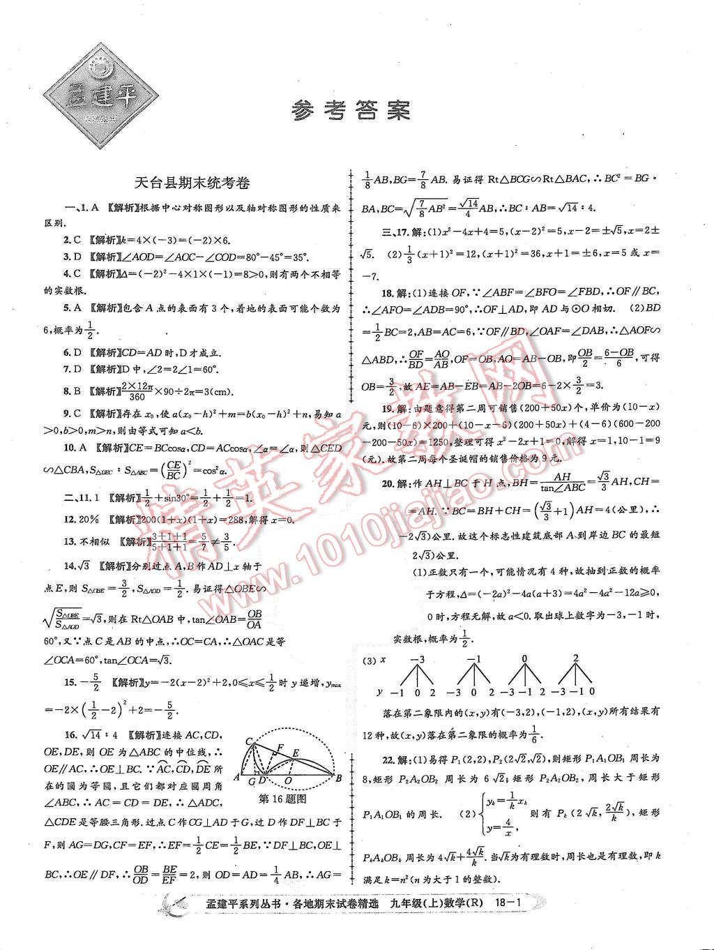 2015年孟建平各地期末試卷精選九年級數(shù)學(xué)上冊人教版 第1頁