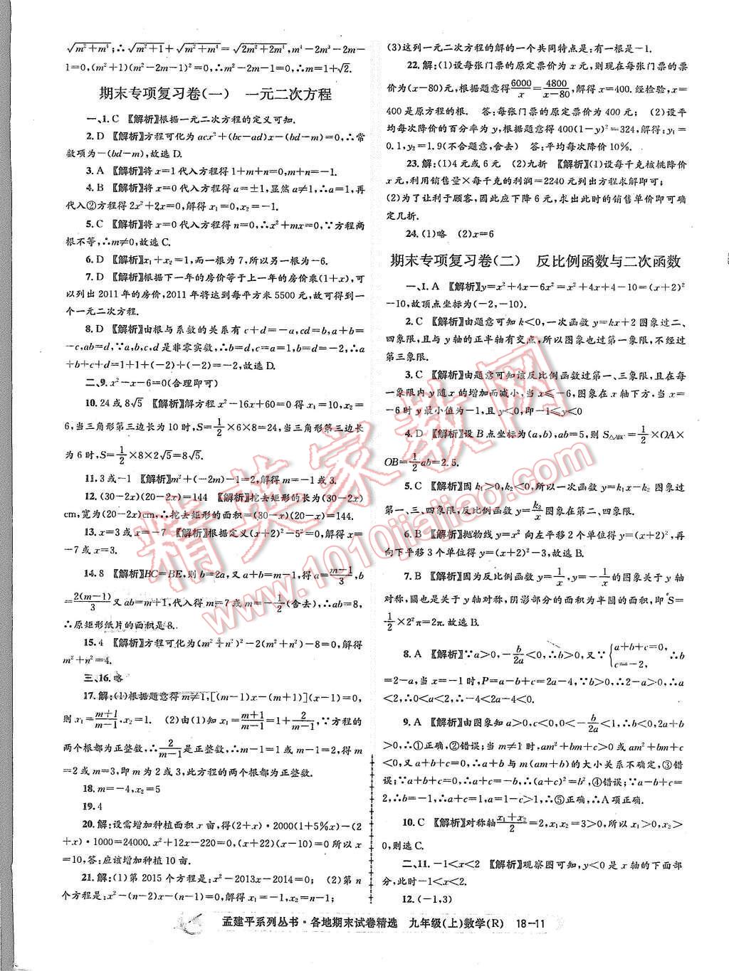 2015年孟建平各地期末試卷精選九年級數學上冊人教版 第11頁