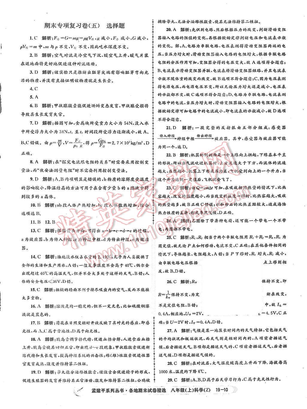 2015年孟建平各地期末試卷精選八年級科學上冊浙教版 第10頁