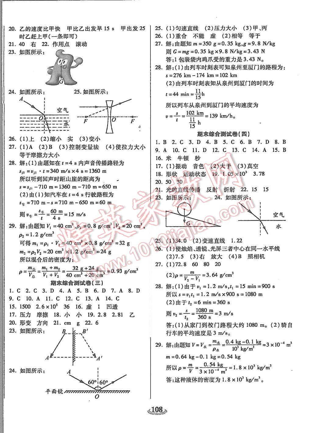 2015年暢響雙優(yōu)卷八年級物理上冊滬科版 第8頁