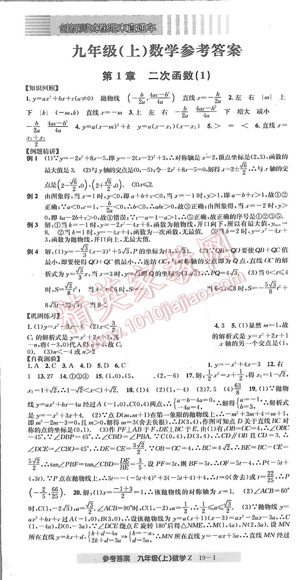 2015年創(chuàng)新測(cè)試卷期末直通車九年級(jí)數(shù)學(xué)上冊(cè)浙教版 第1頁(yè)