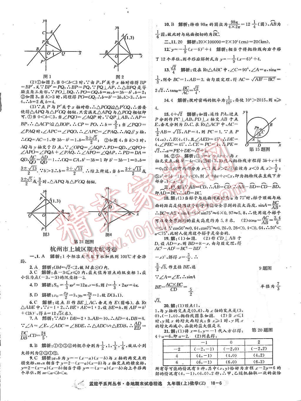 2015年孟建平各地期末试卷精选九年级数学上册浙教版 第6页