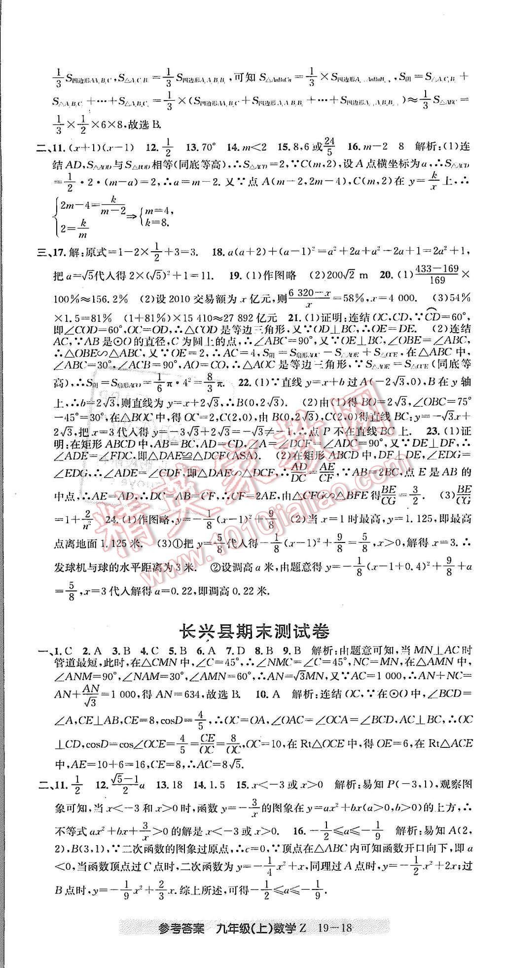 2015年創(chuàng)新測試卷期末直通車九年級數(shù)學上冊浙教版 第18頁