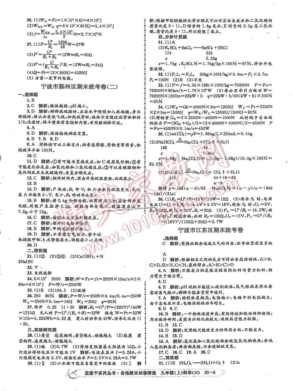 2015年孟建平各地期末試卷精選九年級(jí)科學(xué)上冊(cè)華師大版 第6頁(yè)