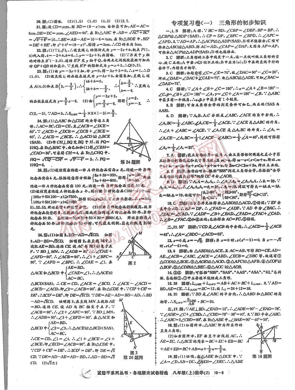 2015年孟建平各地期末試卷精選八年級數(shù)學(xué)上冊浙教版 第8頁