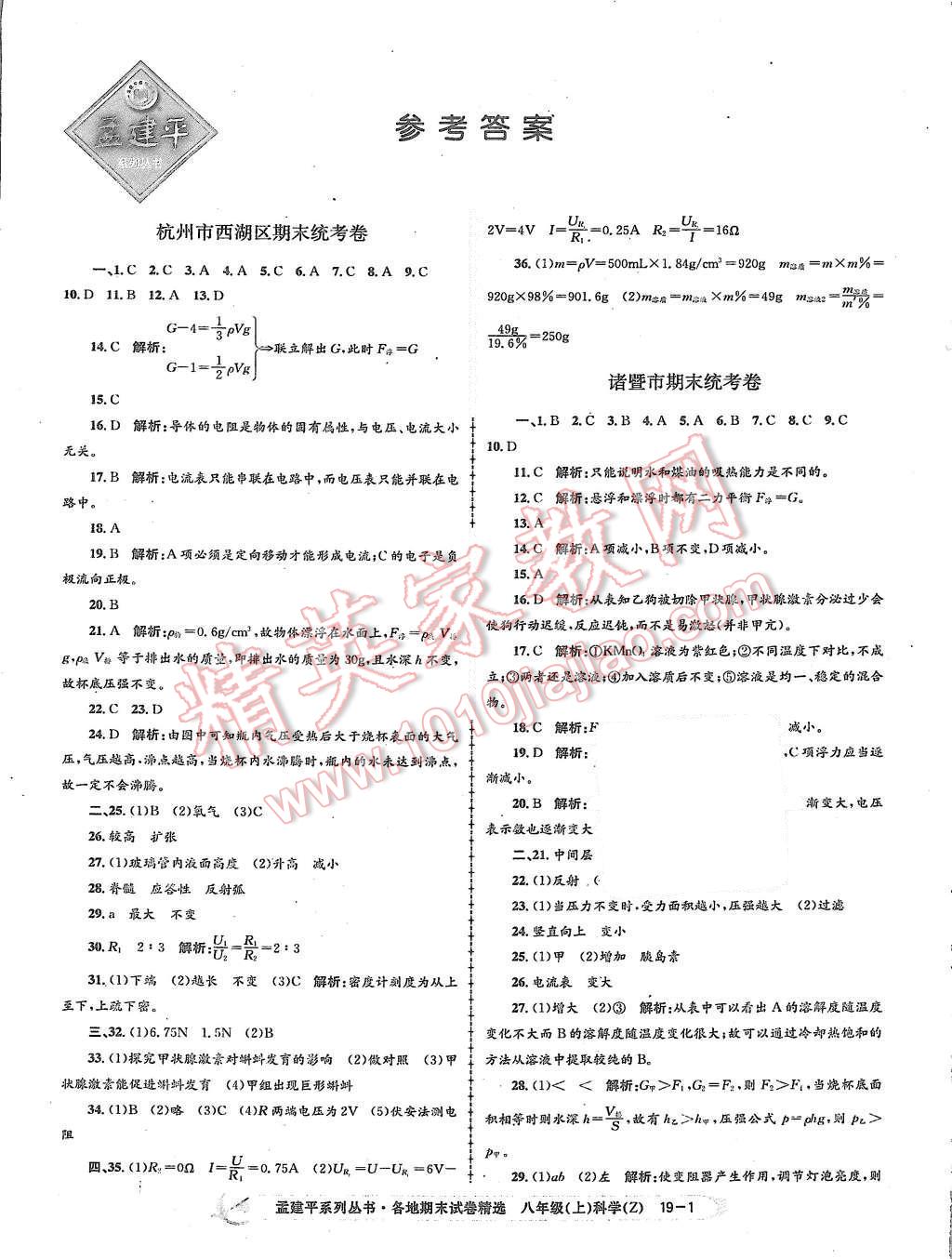 2015年孟建平各地期末試卷精選八年級(jí)科學(xué)上冊(cè)浙教版 第1頁(yè)