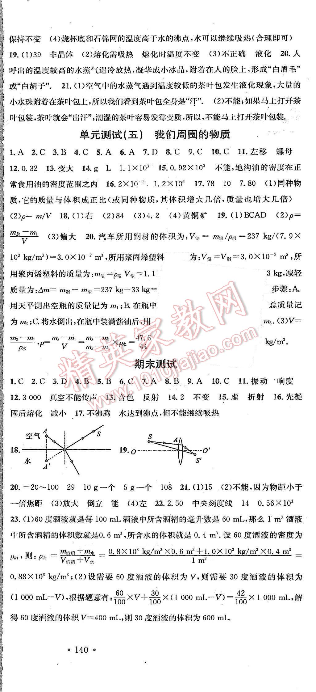 2015年名校课堂滚动学习法八年级物理上册粤沪版 第18页