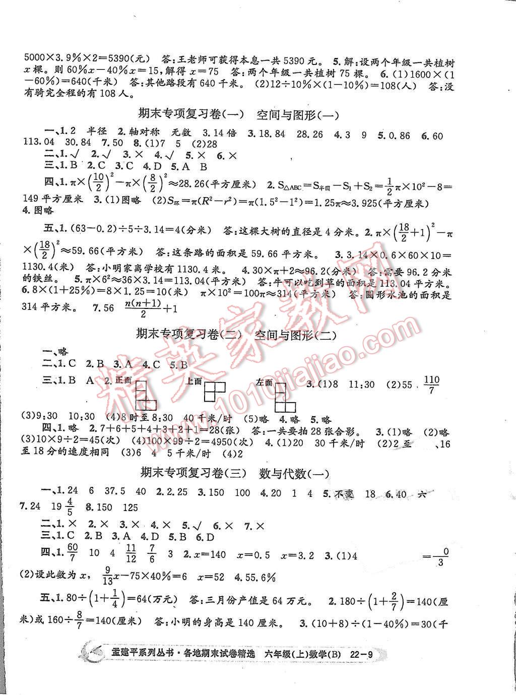 2015年孟建平各地期末試卷精選六年級(jí)數(shù)學(xué)上冊(cè)北師大版 第9頁