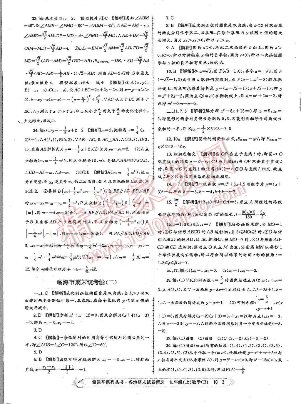 2015年孟建平各地期末試卷精選九年級數(shù)學(xué)上冊人教版 第3頁