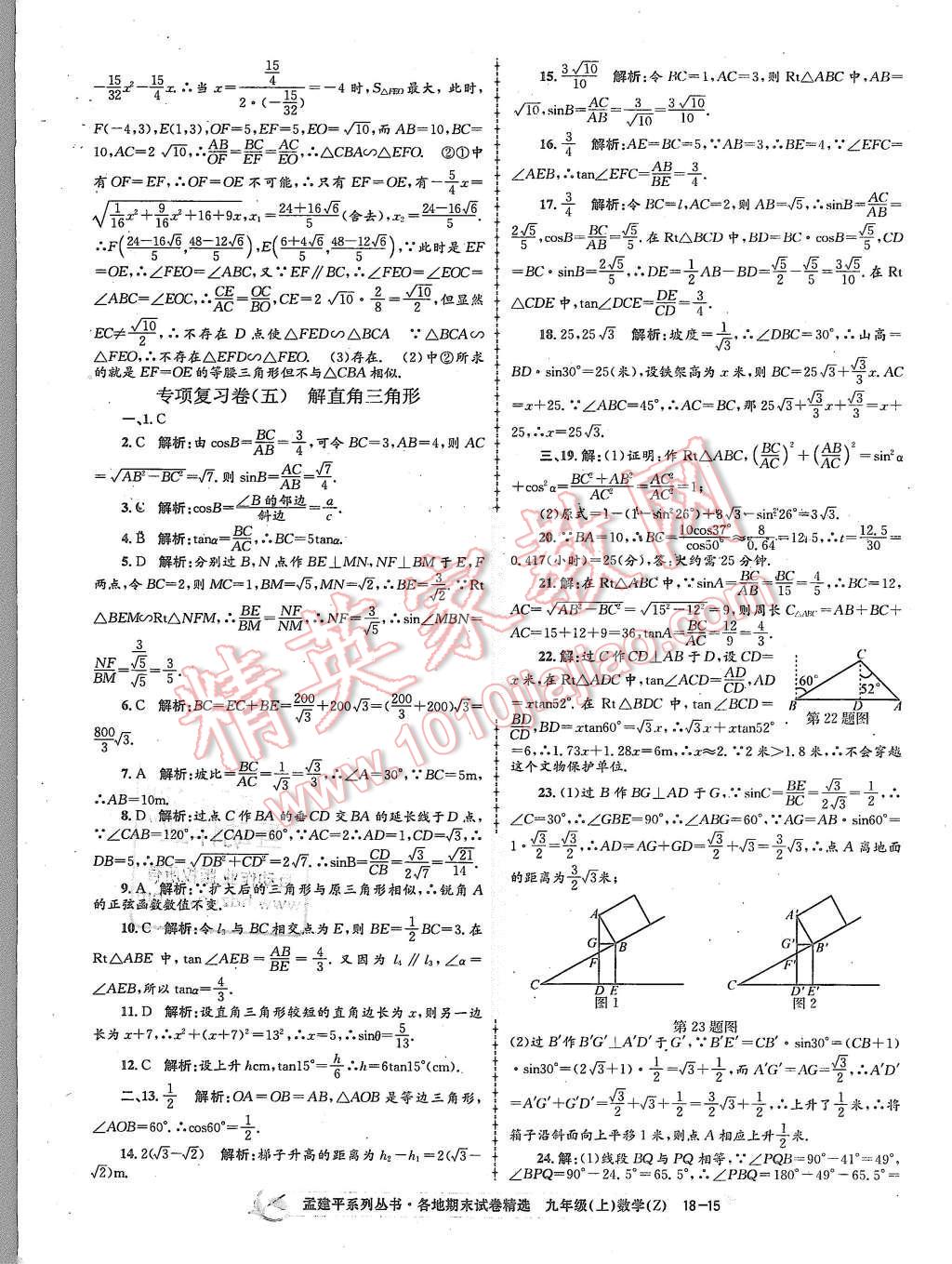 2015年孟建平各地期末試卷精選九年級數(shù)學(xué)上冊浙教版 第15頁