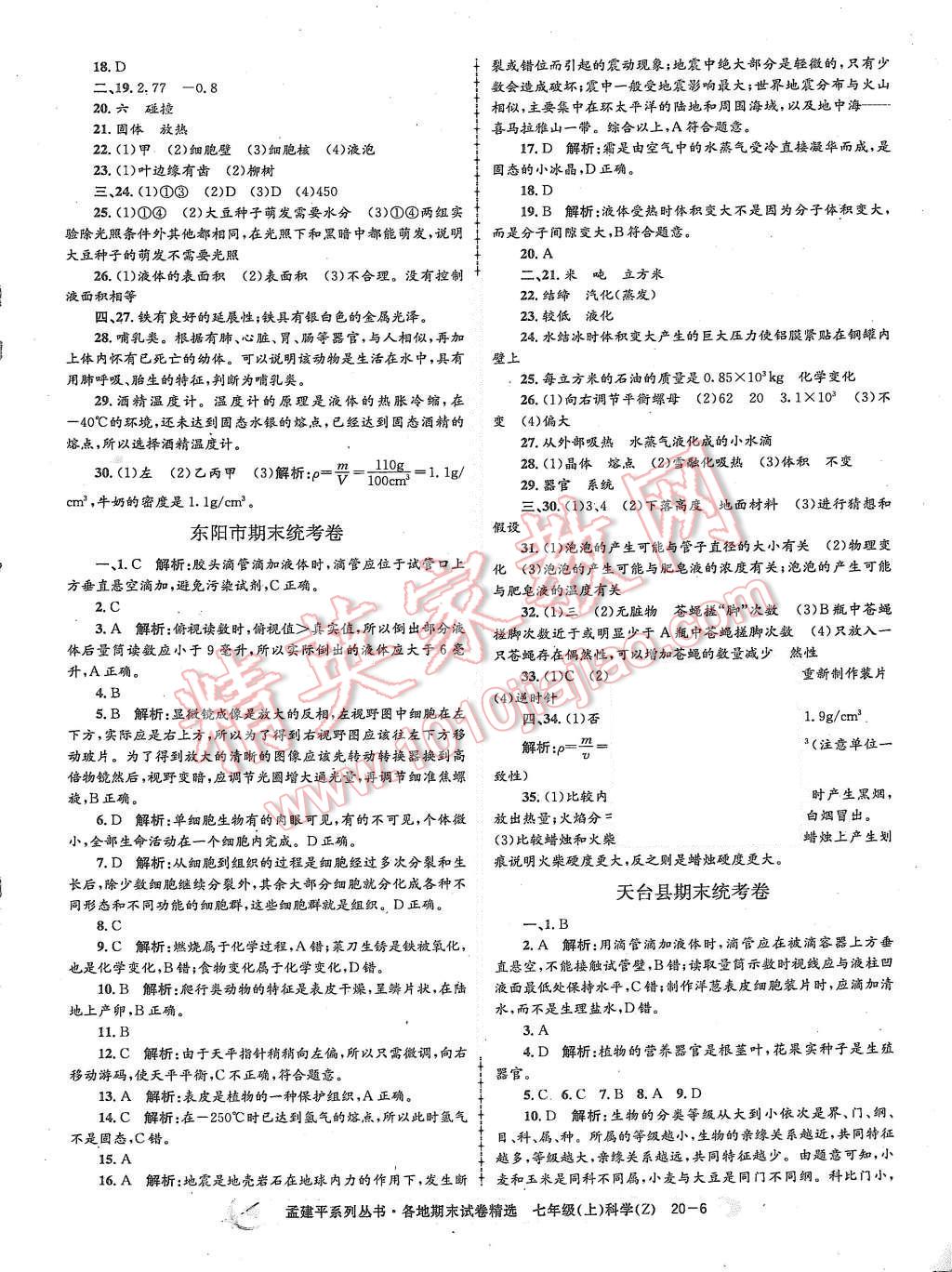 2015年孟建平各地期末試卷精選七年級(jí)科學(xué)上冊(cè)浙教版 第6頁(yè)